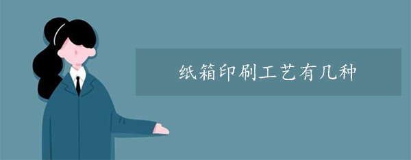 紙箱印刷工藝有幾種？